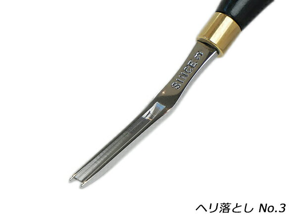 【SINCEツール】へり落とし No.3 2.2mm 全長144mm【送料無料】 協進エル レザークラフト工具 ヘリ落とし