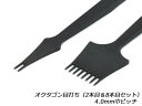 ■型番：EG4405■商品名：【SINCEツール】オクタゴン目打ち（2本目&8本目セット）■販売価格：16500円（税込）　/　15000円（税抜）■メール便について：この商品はメール便には対応しておりません。■発送予定目安：4日以内（日祝日は除く）■サイズ：4.0mm巾ピッチ 刃幅1.5mm■商品説明：手縫い用の目打ちです。目が変則的8角形（オクタゴン）になっています。丈夫で精密な作りのため、長く愛用いただけます。菱目打ちとは一味違ったステッチに仕上がります。刃穴は大きくないので太めの糸には向きません。■取扱いメーカー：ぱれっと■別称：Octagon Pricking Iron■【注意点】閲覧環境等によって画像の色合いが異なることもあります。◇在庫切れ等によって予定日内に発送できない場合はご連絡させていただきます。■関連商品■