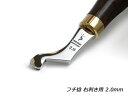 【YorkShine】フチ捻 右利き用 2.0mm 全長130mm【送料無料】 [ぱれっと] レザークラフト工具 仕立て工具 加工道具