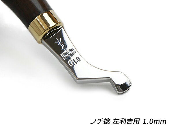 【YorkShine】フチ捻 左利き用 1.0mm 全長130mm【送料無料】 [ぱれっと] レザークラフト工具 仕立て工具 加工道具