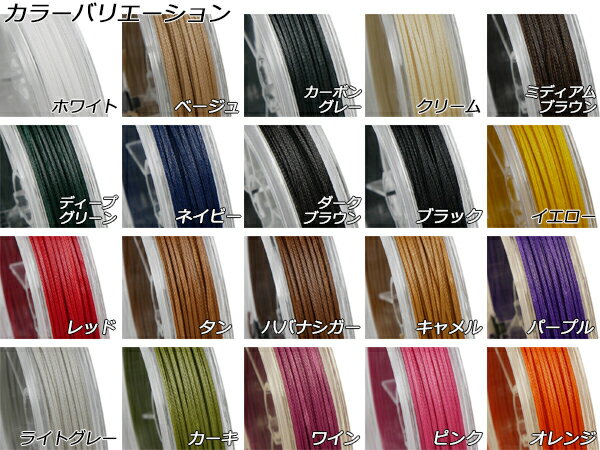 【Ritza25】タイガーワックス糸（組紐） 太 小巻 全20色 1.0mm×20m【メール便選択可】 [ぱれっと] レザークラフト工具 糸 2