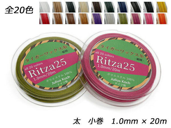 【Ritza25】タイガーワックス糸（組紐） 太 小巻 全20色 1.0mm×20m【メール便選択可】 [ぱれっと] レザークラフト工具 糸 1