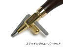 【YorkShine】ステッチンググルーバーセット 全長約140mm 替刃3種付【送料無料】 [ぱれっと] レザークラフト工具 手縫い用工具