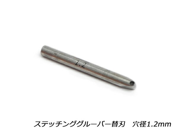 【YorkShine】ステッチンググルーバー替刃 穴径1.2mm【メール便選択可】 [レザークラフトぱれっと] レ..