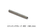 【YorkShine】ステッチンググルーバー替刃 穴径1.2mm【メール便選択可】 [ぱれっと] レザークラフト工具 手縫い用工具