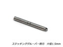 【YorkShine】ステッチンググルーバー替刃 穴径1.5mm【メール便選択可】 ぱれっと レザークラフト工具 手縫い用工具