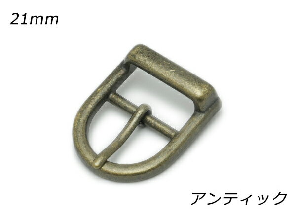 日型バックル ラウンド PB03 アンティック 内巾21mm 1ヶ【メール便選択可】 [ぱれっと] レザークラフトバックル 21mm巾バックル