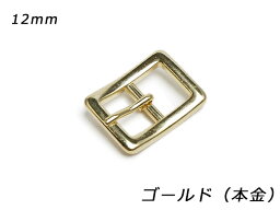 日型バックル 角タイプ PB09 ゴールド（本金） 内巾12mm 1ヶ【メール便選択可】 [ぱれっと] レザークラフトバックル 12mm巾バックル