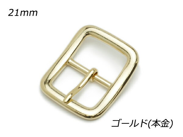 日型バックル 角丸タイプ PB10 ゴールド（本金） 内巾21mm 1ヶ【メール便選択可】 [ぱれっと] レザークラフトバックル 21mm巾バックル