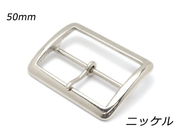 バックル PB11 ニッケル 内巾50mm 1ヶ【メール便選択可】 [レザークラフトぱれっと] レザークラフトバックル 50mm巾バックル