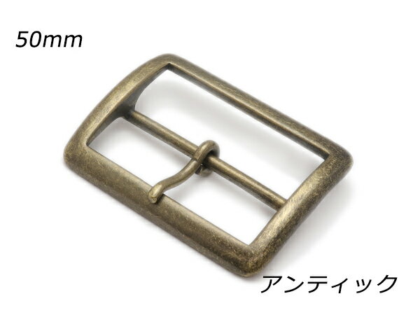 バックル PB11 アンティック 内巾50mm 1ヶ【メール便選択可】 [レザークラフトぱれっと] レザークラフトバックル 50mm巾バックル