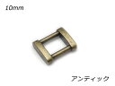 ■型番：EG1359-04■商品名：デザイン角カン PK01■販売価格：198円（税込）　/　180円（税抜）■メール便について：メール便（220円）対応商品です。■発送予定目安：4日以内（日祝日は除く）■色：アンティック■サイズ：内巾10mm■内容：2ヶ■取扱いメーカー：ぱれっと■関連商品■■他のサイズ内巾10mm（今見てるページ）　内巾12mm　内巾15mm　内巾18mm　内巾21mm　内巾24mm　内巾30mm　■他の色ニッケル　アンティック（今見てるページ）　ゴールド（本金）　