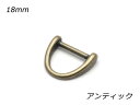 デザインDカン PK03 アンティック 内巾18mm 2ヶ【メール便選択可】 [ぱれっと] レザークラフト金具 Dカン