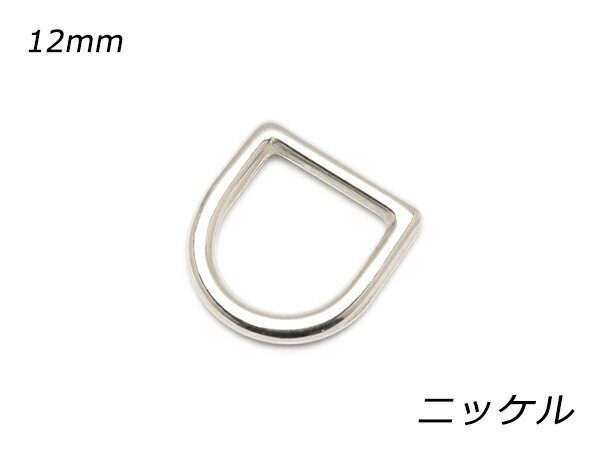 キャストDカン ラウンド PK04 ニッケル 内巾12mm 2ヶ【メール便選択可】 [ぱれっと] レザークラフト金具 Dカン