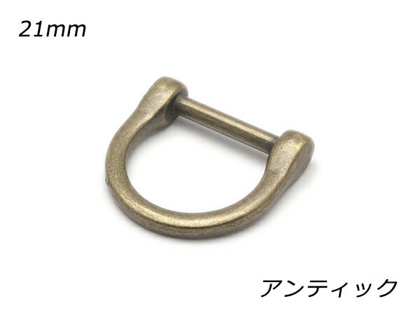 デザインDカン PK05 アンティック 内巾21mm 2ヶ【メール便選択可】 [レザークラフトぱれっと] レザークラフト金具 Dカン
