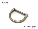 デザインDカン ネジ式 PK05 アンティック 内巾30mm 1ヶ【メール便選択可】 ぱれっと レザークラフト金具 Dカン