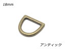 ■型番：EG1411-04■商品名：キャストDカン 角 PK07■販売価格：198円（税込）　/　180円（税抜）■メール便について：メール便（220円）対応商品です。■発送予定目安：4日以内（日祝日は除く）■色：アンティック■サイズ：内巾18mm■内容：2ヶ■取扱いメーカー：ぱれっと■関連商品■■他のサイズ内巾12mm　内巾15mm　内巾18mm（今見てるページ）　内巾21mm　内巾24mm　内巾30mm　■他の色ニッケル　アンティック（今見てるページ）　ゴールド（本金）　