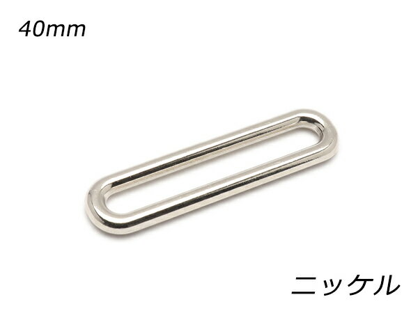 キャスト角カンスリム PK09 ニッケル 内巾40mm 2ヶ【メール便選択可】 [ぱれっと] レザークラフト金具 角カン 装飾カン