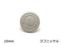 デザインホック ミニ Fashion Gear ラフニッケル φ10mm 5ヶ【メール便選択可】 レザークラフト金具 デザインホック