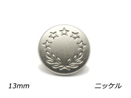 デザインホック 中 五つ星 ニッケル φ13mm 5ヶ【メール便選択可】 レザークラフト金具 デザインホック