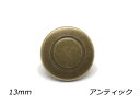 デザインホック 中 ライン アンティック φ13mm 5ヶ【メール便選択可】 レザークラフト金具 デザインホック