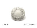 デザインホック 大 スターリーフ ラフニッケル φ15mm 5ヶ【メール便選択可】 レザークラフト金具 デザインホック