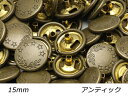 【大袋】デザインホック 大 五つ星 アンティック φ15mm 100ヶ【メール便選択可】 レザークラフト金具 デザインホック 1