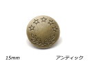 デザインホック 大 五つ星 アンティック φ15mm 5ヶ【メール便選択可】 レザークラフト金具 デザインホック