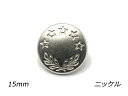 デザインホック 大 五つ星 ニッケル φ15mm 5ヶ【メール便選択可】 レザークラフト金具 デザインホック