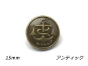 デザインホック 大 イカリ アンティック φ15mm 5ヶ【メール便選択可】 レザークラフト金具 デザインホック