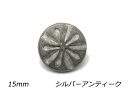 デザインホック 大 Bumpy シルバーアンティーク φ15mm 5ヶ【メール便選択可】 レザークラフト金具 デザインホック