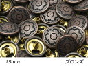 【大袋】デザインホック 大 フラワー ブロンズ φ15mm 100ヶ【メール便選択可】 レザークラフト金具 デザインホック