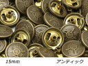 【大袋】デザインホック 大 キングダム アンティック φ15mm 100ヶ【メール便選択可】 レザークラフト金具 デザインホック