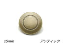 デザインホック 大 ライン アンティック φ15mm 5ヶ【メール便選択可】 レザークラフト金具 デザインホック