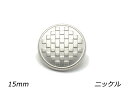 デザインホック 大 カゴメ ニッケル φ15mm 5ヶ【メール便選択可】 レザークラフト金具 デザインホック