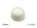 デザインホック 大 リリー ニッケル φ15mm 5ヶ【メール便選択可】 レザークラフト金具 デザインホック