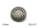 デザインホック 特大 UNION ブロンズ φ17mm 5ヶ【メール便選択可】 レザークラフト金具 デザインホック