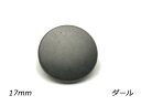 デザインホック 特大 スムース ダール φ17mm 5ヶ【メール便選択可】 レザークラフト金具 デザインホック