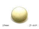デザインホック 特大 スムース ゴールド φ17mm 5ヶ【メール便選択可】 レザークラフト金具 デザインホック