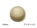 デザインホック 極大 スムース アンティック φ19mm 5ヶ【メール便選択可】 レザークラフト金具 デザインホック