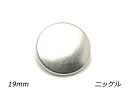 デザインホック 極大 スムース ニッケル φ19mm 5ヶ【メール便選択可】 レザークラフト金具 デザインホック