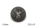 デザインホック ハイドーム 特大 大鹿 ブロンズ φ17mm 5ヶ【メール便選択可】 レザークラフト金具 デザインホック