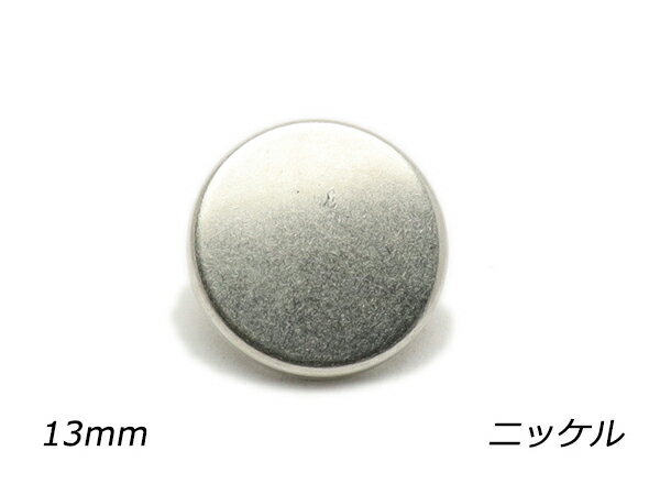デザインホック フラット 中 スムース ニッケル φ13mm 5ヶ【メール便選択可】 レザークラフト金具 デザインホック