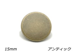 デザインホック フラット 大 スムース アンティック φ15mm 5ヶ【メール便選択可】 レザークラフト金具 デザインホック