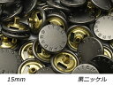 【大袋】デザインホック フラット 大 Standard 黒ニッケル φ15mm 100ヶ【メール便選択可】 レザークラフト金具 デザインホック