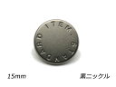 デザインホック フラット 大 Standard 黒ニッケル φ15mm 5ヶ【メール便選択可】 レザークラフト金具 デザインホック