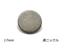 デザインホック フラット 特大 スムース 黒ニッケル φ17mm 5ヶ【メール便選択可】 レザークラフト金具 デザインホック