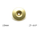 デザインホック 中 ピンホール ゴールド φ13mm 5ヶ【メール便選択可】 レザークラフト金具 デザインホック