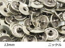 【大袋】デザインホック 中 ピンホール ニッケル φ13mm 100ヶ【メール便選択可】 レザークラフト金具 デザインホック