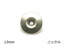 デザインホック 中 ピンホール ニッケル φ13mm 5ヶ【メール便選択可】 レザークラフト金具 デザインホック